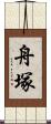 舟塚 Scroll