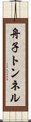 舟子トンネル Scroll