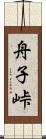 舟子峠 Scroll