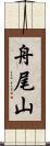 舟尾山 Scroll