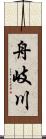 舟岐川 Scroll