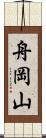 舟岡山 Scroll