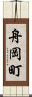 舟岡町 Scroll