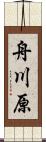 舟川原 Scroll