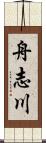 舟志川 Scroll