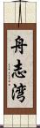 舟志湾 Scroll