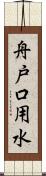 舟戸口用水 Scroll