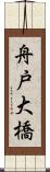 舟戸大橋 Scroll