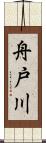 舟戸川 Scroll