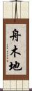 舟木地 Scroll