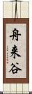 舟来谷 Scroll