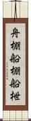 舟棚 Scroll