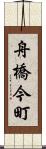 舟橋今町 Scroll