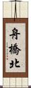 舟橋北 Scroll