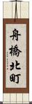 舟橋北町 Scroll