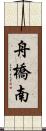 舟橋南 Scroll