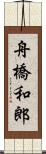 舟橋和郎 Scroll