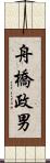 舟橋政男 Scroll