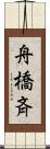 舟橋斉 Scroll