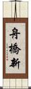 舟橋新 Scroll