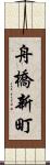 舟橋新町 Scroll