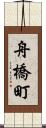 舟橋町 Scroll