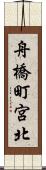 舟橋町宮北 Scroll