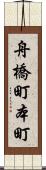 舟橋町本町 Scroll