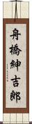 舟橋紳吉郎 Scroll