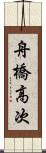 舟橋高次 Scroll
