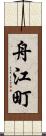 舟江町 Scroll