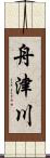 舟津川 Scroll