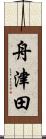 舟津田 Scroll