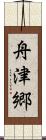 舟津郷 Scroll