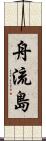 舟流島 Scroll