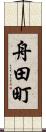 舟田町 Scroll