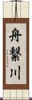 舟繋川 Scroll