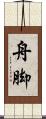舟脚 Scroll