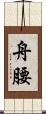 舟腰 Scroll