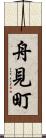 舟見町 Scroll