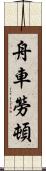 舟車勞頓 Scroll