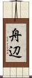 舟辺 Scroll