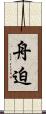 舟迫 Scroll