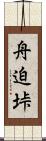 舟迫垰 Scroll