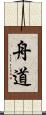 舟道 Scroll