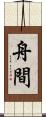 舟間 Scroll