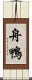 舟鴨 Scroll
