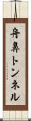 舟鼻トンネル Scroll