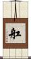 舡 Scroll