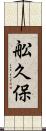 舩久保 Scroll